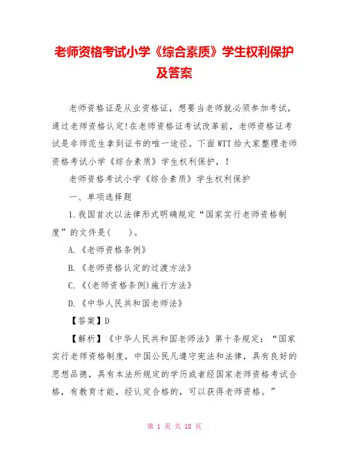 教师资格考试小学《综合素质》学生权利保护及答案