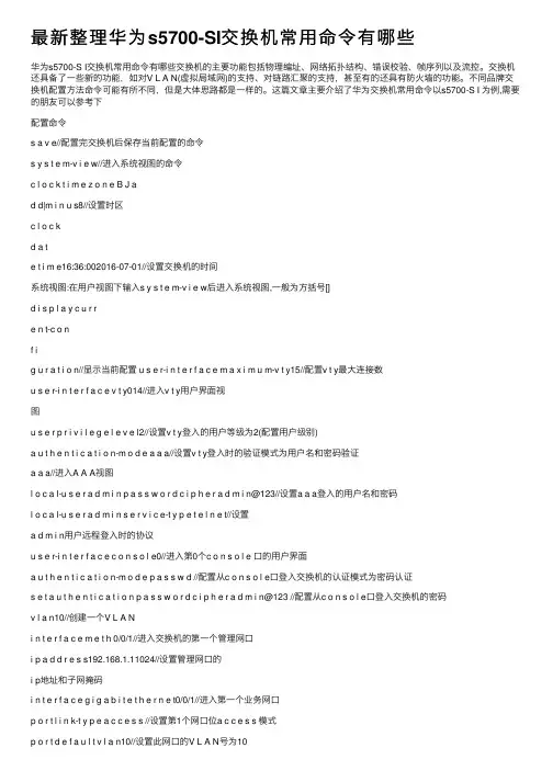 最新整理华为s5700-SI交换机常用命令有哪些