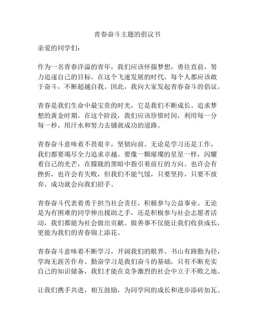 青春奋斗主题的倡议书