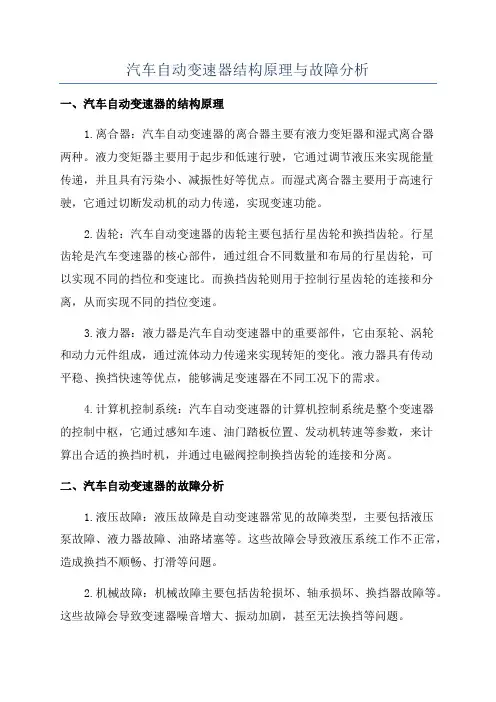 汽车自动变速器结构原理与故障分析