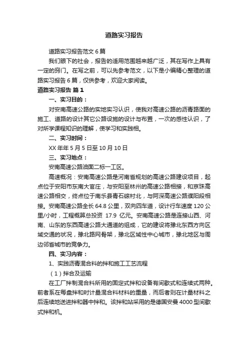 道路实习报告范文6篇