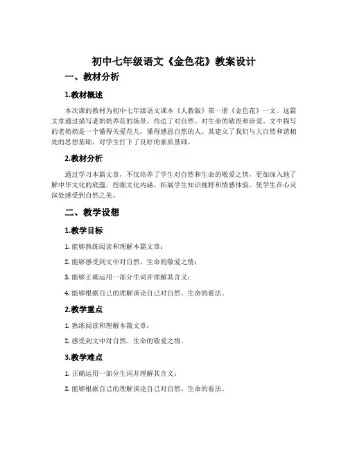 初中七年级语文《金色花》教案设计