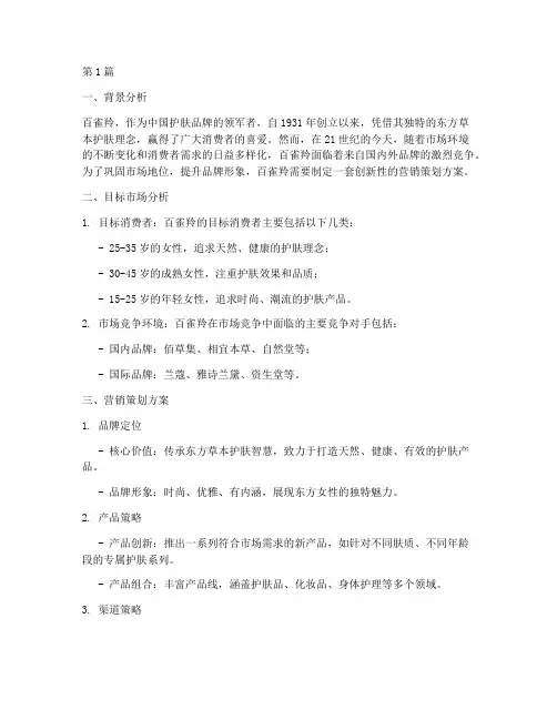 百雀羚品牌营销策划案例(3篇)