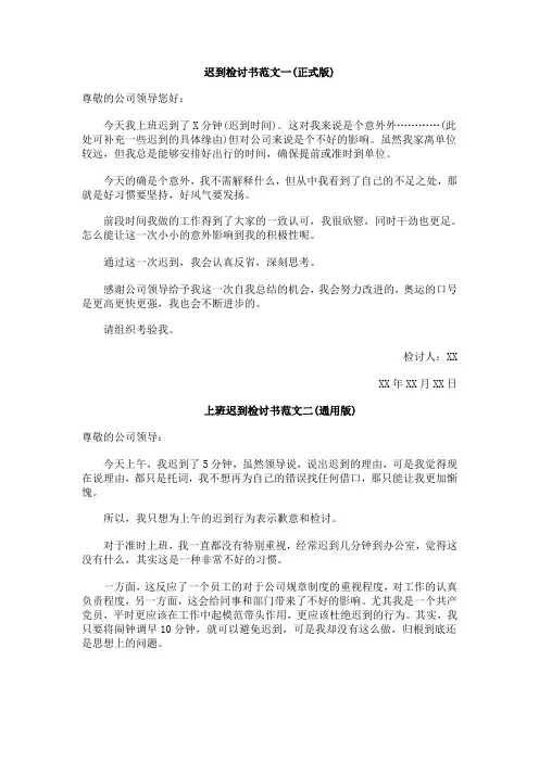上班迟到检讨书汇总