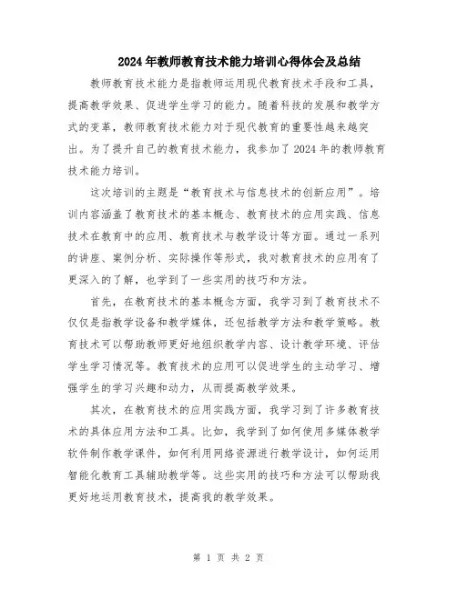 2024年教师教育技术能力培训心得体会及总结