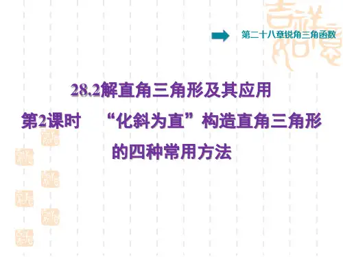 人教版九年级下册数学第28章 锐角三角函数 “化斜为直”构造直 角三角形的四种常用方法