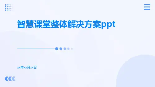 智慧课堂整体解决方案ppt