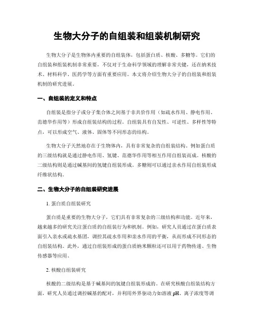 生物大分子的自组装和组装机制研究