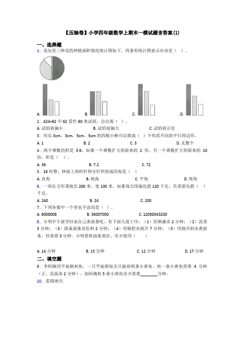 【压轴卷】小学四年级数学上期末一模试题含答案(1)