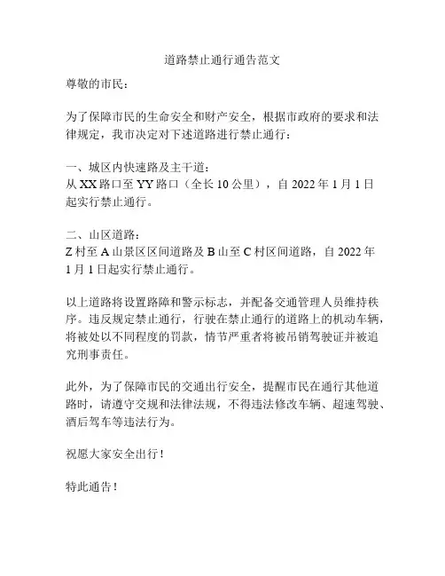 道路禁止通行通告范文