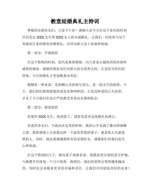 教堂结婚典礼主持词