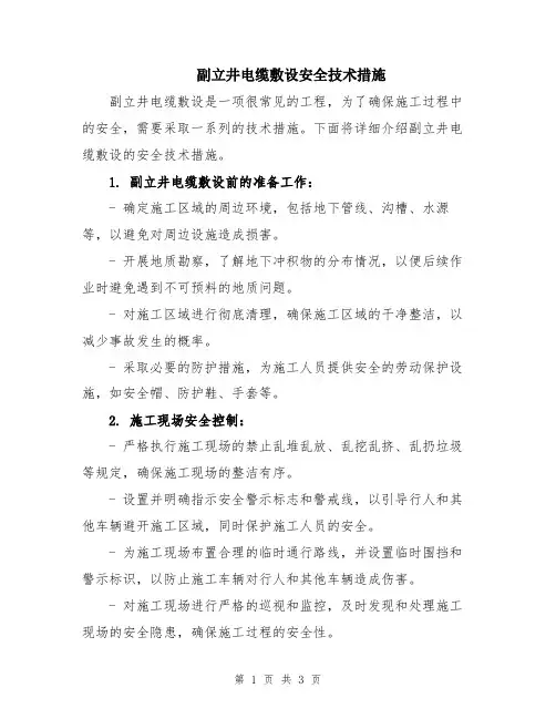 副立井电缆敷设安全技术措施