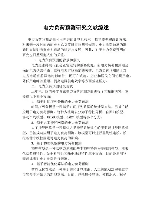 电力负荷预测研究文献综述