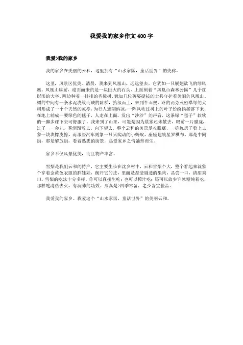 我爱我的家乡作文400字