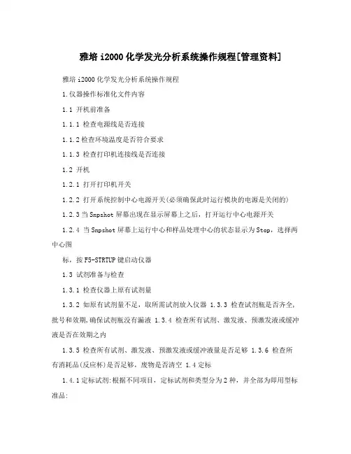雅培i2000化学发光分析系统操作规程[管理资料]