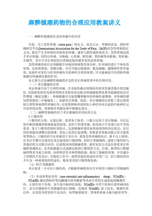 麻醉镇痛药物的合理应用教案讲义
