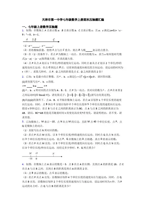 天津市第一中学七年级数学上册期末压轴题汇编