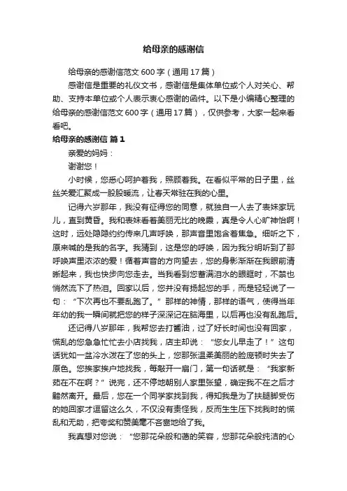 给母亲的感谢信范文600字（通用17篇）
