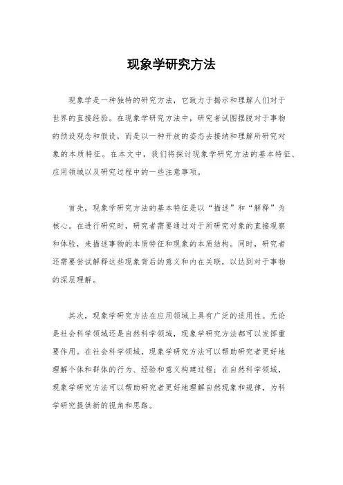 现象学研究方法