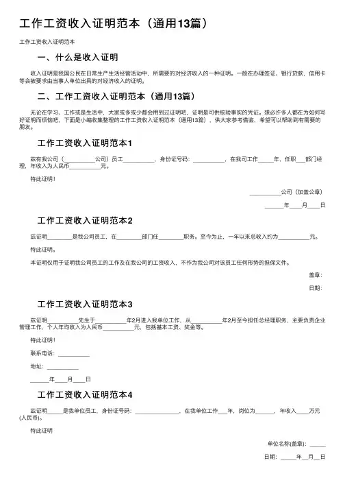 工作工资收入证明范本（通用13篇）