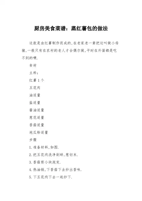 厨房美食菜谱：蒸红薯包的做法