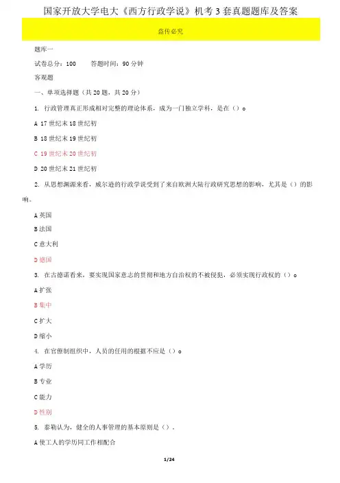 国家开放大学电大《西方行政学说》机考3套真题题库及答案3
