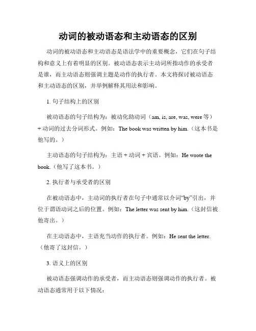 动词的被动语态和主动语态的区别