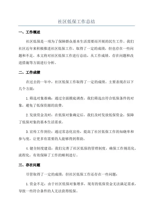 社区低保工作总结