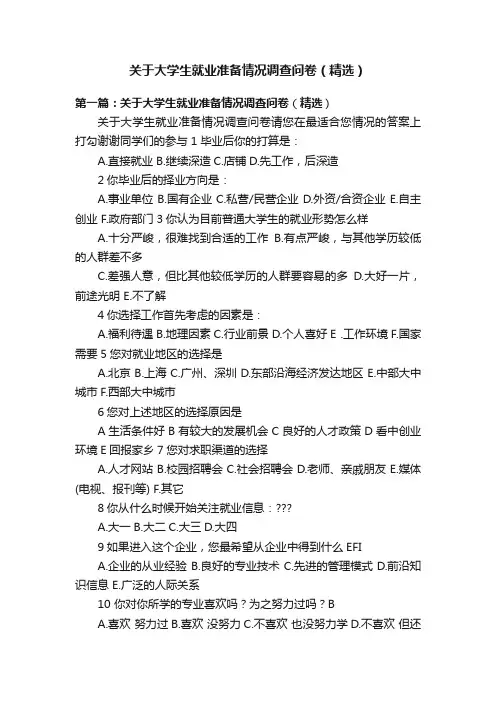 关于大学生就业准备情况调查问卷（精选）
