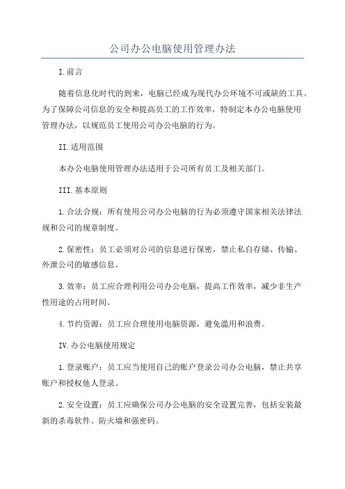 公司办公电脑使用管理办法