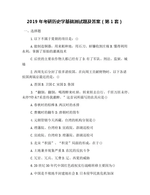 2019年考研历史学基础测试题及答案(第1套)