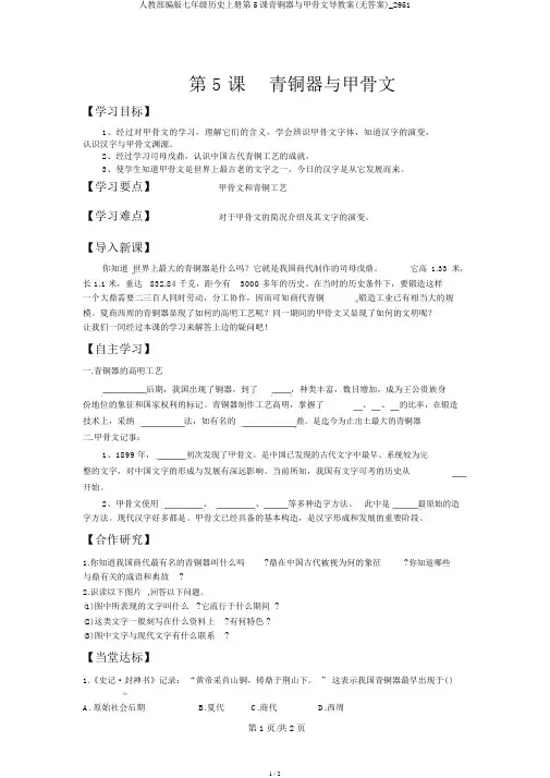 人教部编版七年级历史上册第5课青铜器与甲骨文导学案(无答案)_2951