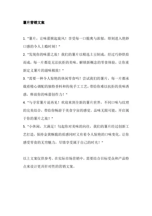 薯片营销文案