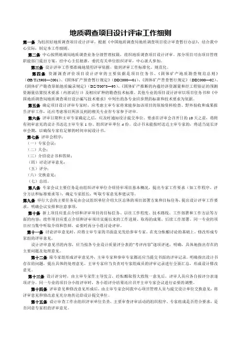地质调查项目设计评审工作细则
