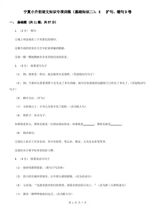 宁夏小升初语文知识专项训练(基础知识二)：3   扩句、缩句D卷