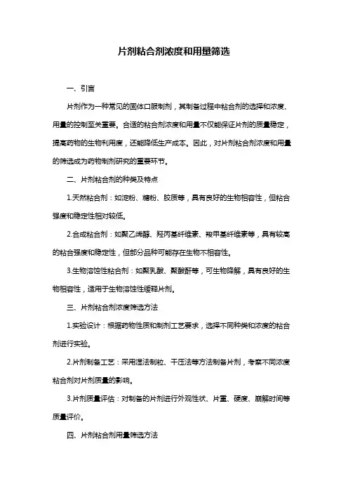 片剂粘合剂浓度和用量筛选