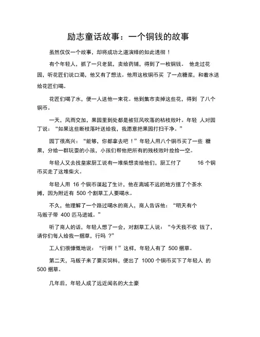励志童话故事：一个铜钱的故事