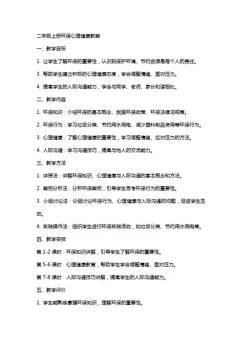 二年级上册环保心理健康教案