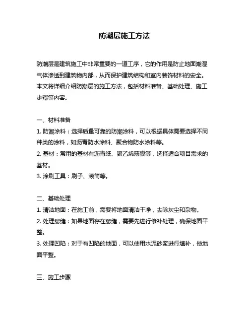 防潮层施工方法