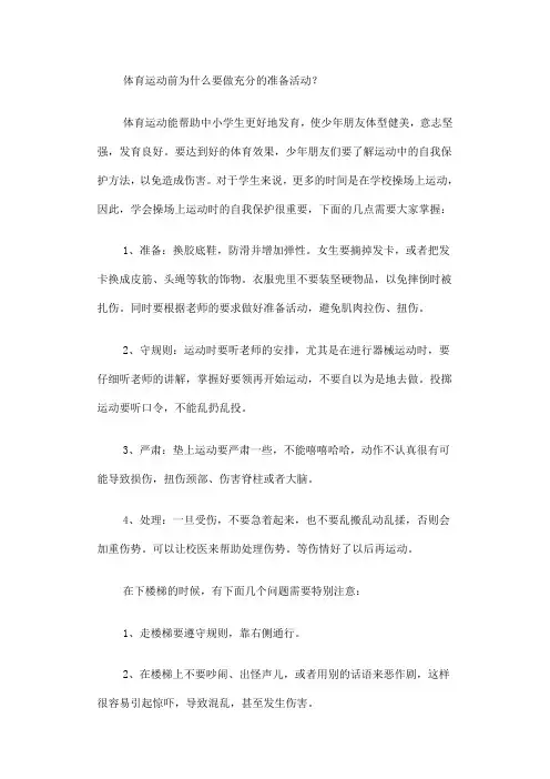 体育运动前为什么要做充分的准备活动