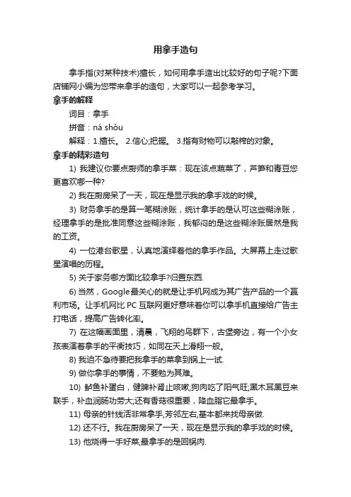 用拿手造句