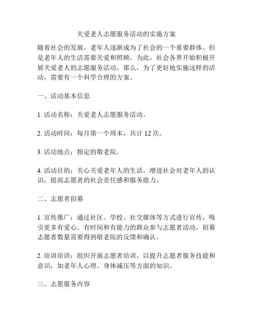 关爱老人志愿服务活动的实施方案