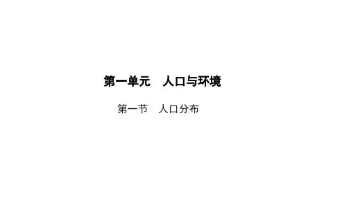 【新教材】第一章第一节 人口分布 课件-鲁教版(2019)高中地理必修二