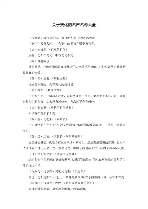 关于变化的名言名句大全