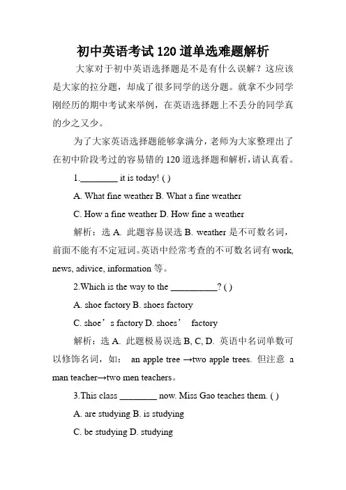 初中英语考试120道单选难题解析.doc