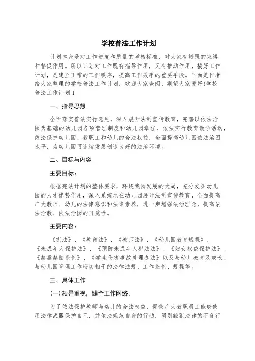 学校普法工作计划