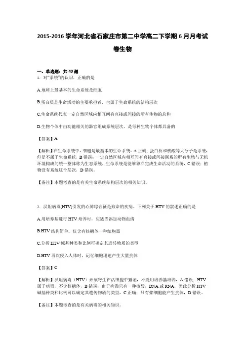 河北省石家庄市第二中学2015-2016学年高二下学期6月月考试卷生物试卷Word版含解析
