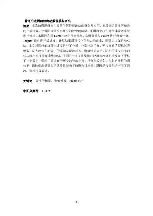 Fluent软件 管道中液固两相流动数值模拟研究