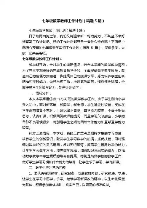 七年级数学教师工作计划（精选5篇）