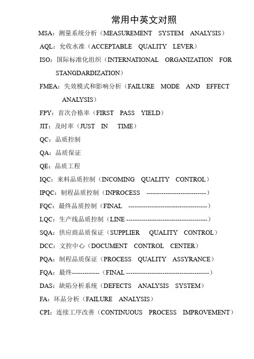品质术语中英文对照